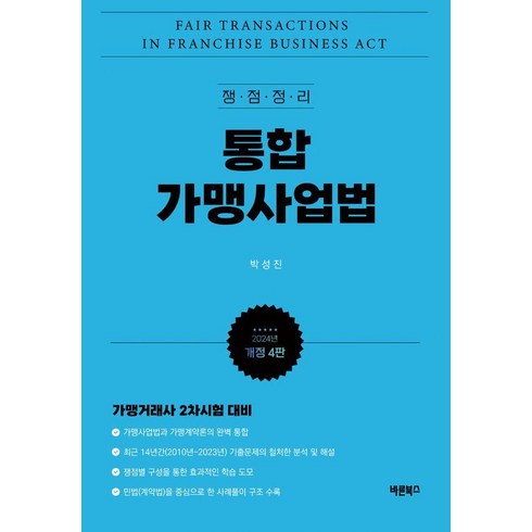 가맹사업법실무매뉴얼 - 쟁점정리 통합 가맹사업법(2024):가맹거래사 2차시험 대비, 바른북스