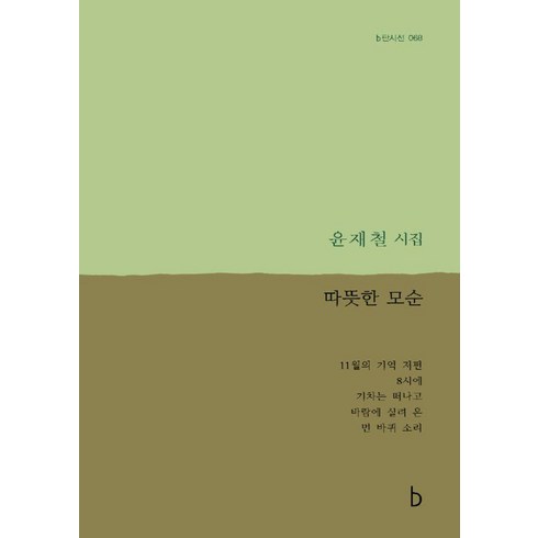 따뜻한 모순(b판시선 68), b, 윤재철