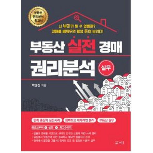 부동산 실전 경매 권리분석 실무, 머니, 박성진(저),머니,(역)머니,(그림)머니, 박성진