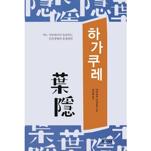 미츠이가와큐 - 하가쿠레, 사과나무, 야마모토 쓰네토모