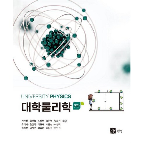 대학물리학 - [북스힐]대학물리학 (제9판), 북스힐, 권민정