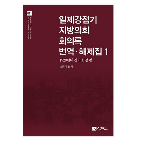 [선인]일제강점기 지방의회 회의록 번역·해제집 1 : 1920년대 경기·함경 편 (양장), 선인, 방광석