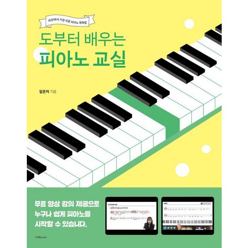 도부터배우는피아노교실 - [1458music]도부터 배우는 피아노 교실 : 세상에서 가장 쉬운 피아노 독학법, 1458music, 임은지