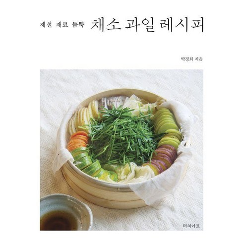 제철재료듬뿍채소과일레시피 - 제철 재료 듬뿍 채소 과일 레시피, 터치아트, 박경희