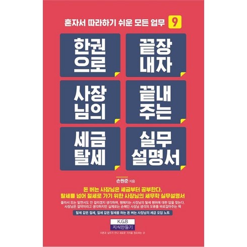 세금절약가이드 - 한 권으로 끝장내자 사장님의 끝내주는 세금 탈세 실무설명서, 지식만들기, 손원준