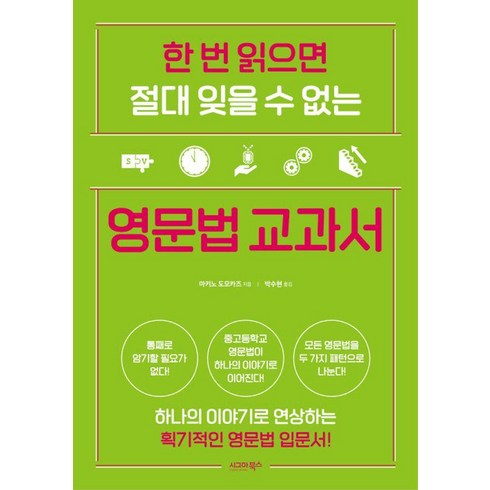 술술읽히는쉬운영문법 - 한 번 읽으면 절대 잊을 수 없는 영문법 교과서, 시그마북스