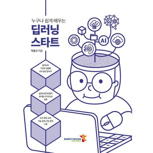 누구나 쉽게 배우는 딥러닝 스타트, 인피니티북스, 박동규