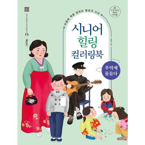 시니어색칠공부 - 시니어 힐링 컬러링북: 추억에 물들다:마음에 색을 입히는 명상의 시간, 베이직북스, 김현경