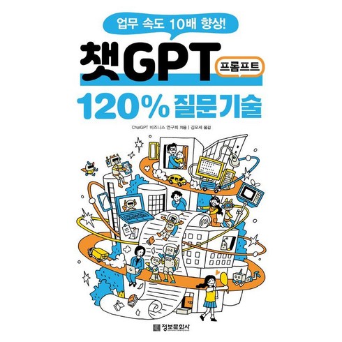 chatgpt - 챗GPT 프롬프트 120% 질문 기술:업무 속도 10배 향상!, 정보문화사, ChatGPT 비즈니스 연구회