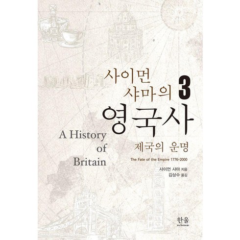 영국사 - [한울아카데미]사이먼 샤마의 영국사 3 : 제국의 운명 (양장), 한울아카데미, 사이먼 샤마