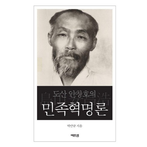 도산안창호독립의길을가다 - [역바연]도산 안창호의 민족혁명론 (양장), 상품명, 역바연, 박만규