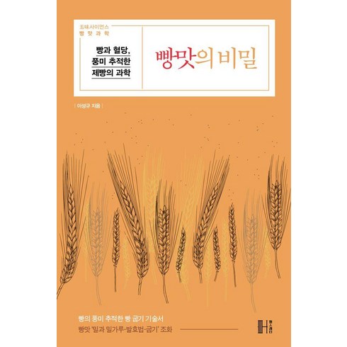 빵맛의비밀 - [헬스레터]빵맛의 비밀 : 빵과 혈당 풍미 추적한 제빵의 과학 - 이성규의 빵의 발견 2, 헬스레터, 이성규