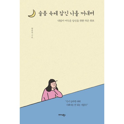 슬픔 속에 잠긴 나를 꺼내며:내일이 어두운 당신을 위한 작은 위로, 미다스북스, 양유진