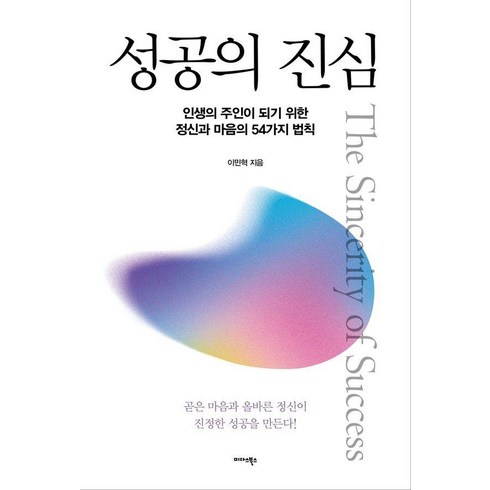 성공의 진심:인생의 주인이 되기 위한 정신과 마음의 54가지 법칙, 미다스북스, 이민혁