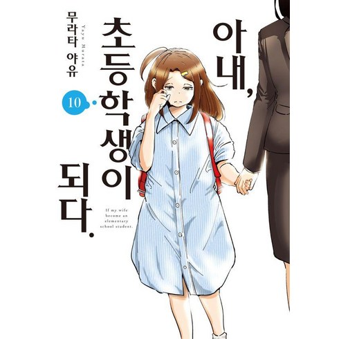 아내초등학생이되다 - 아내 초등학생이 되다 10, 소미미디어, 무라타 야유