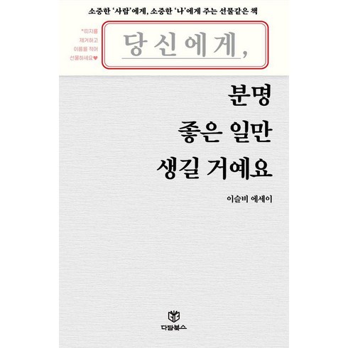 당신에게분명좋은일만생길거예요 - [다담북스]당신에게 분명 좋은 일만 생길 거예요, 다담북스, 이슬비