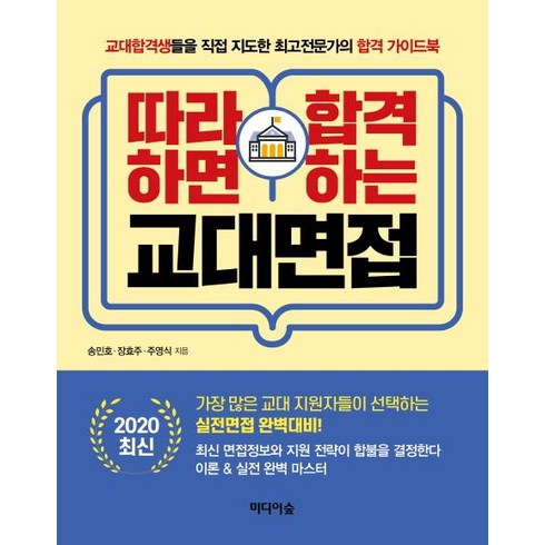 [미디어숲]2020 최신 따라하면 합겨가는 교대면접, 미디어숲