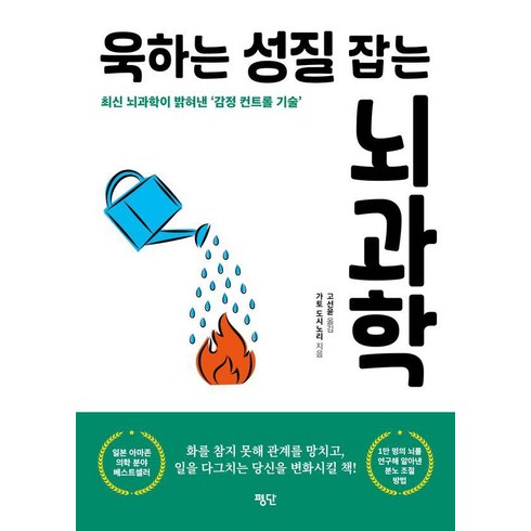 뇌과학책 - 욱하는 성질 잡는 뇌과학:최신 뇌과학이 밝혀낸 감정 컨트롤 기술, 평단, 가토 도시노리