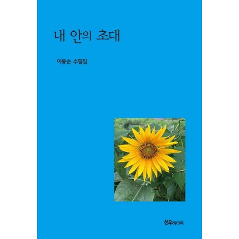 내 안의 초대:이봉순 수필집, 선우미디어, 이봉순