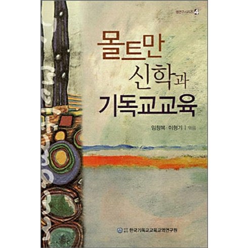 [한국기독교교육교역연구원]몰트만 신학과 기독교교육, 한국기독교교육교역연구원