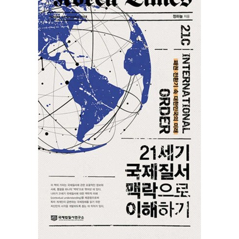 21세기국제질서맥락으로이해하기 - 21세기 국제질서 맥락으로 이해하기:패권 전환기 속 대한민국의 미래, 정하늘, 국제법질서연구소