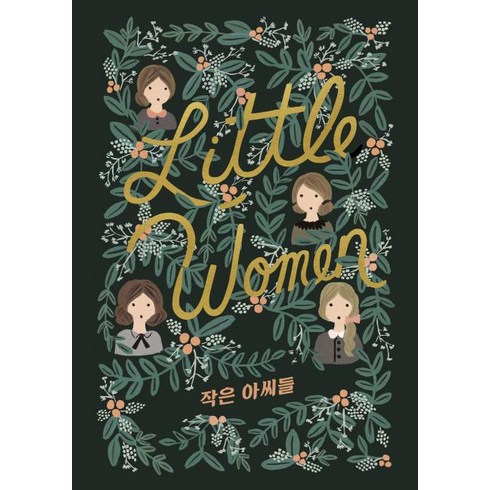 littlewomen - [윌북]작은 아씨들 Little Women - 걸클래식 시리즈, 윌북, 루이자 메이 알코트