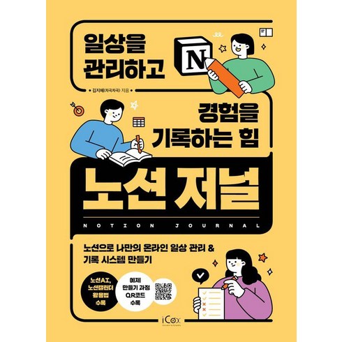 노션책 - 노션 저널 일상을 관리하고 경험을 기록하는 힘, 아이콕스, 김지혜