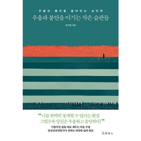 우울과불안을이기는작은습관들 - 우울과 불안을 이기는 작은 습관들, 초록북스, 임아영