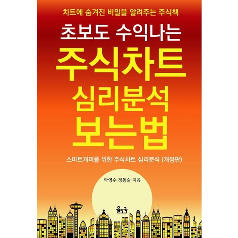 주식관련책 - [율도국]초보도 수익나는 주식차트 심리분석 보는 법 : 차트에 숨겨진 비밀을 알려주는 주식책, 율도국, 박영수 정동술