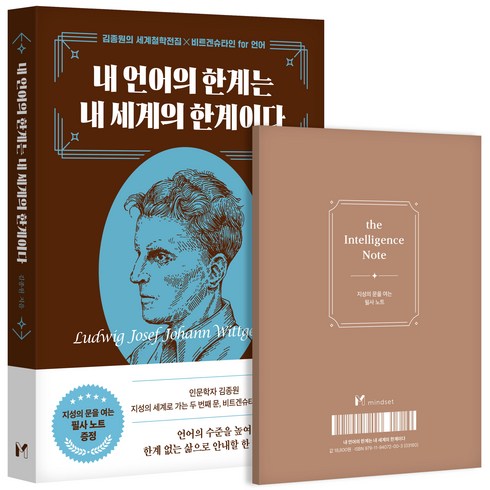 비트겐슈타인 - [마인드셋]내 언어의 한계는 내 세계의 한계이다 : 김종원의 세계철학전집 x 비트겐슈타인 for 언어, 마인드셋, 김종원