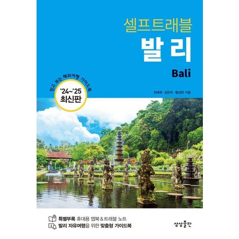 셀프트래블 - [상상출판]발리 셀프 트래블 : 2024-2025 최신판, 상상출판, 한혜원 김은하 황성현