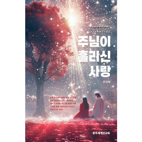 지귀복 - 주님이 흘리신 사랑:열여섯 번의 주님과의 천국 동행을 통해 주신 말씀, 방주세계선교회, 지귀복