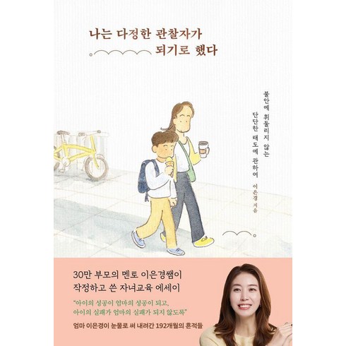 불안책 - 나는 다정한 관찰자가 되기로 했다:불안에 휘둘리지 않는 단단한 태도에 관하여, 서교책방, 이은경