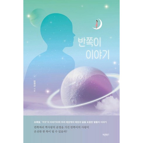 반쪽이 - 반쪽이 이야기, 바른북스, 김경선