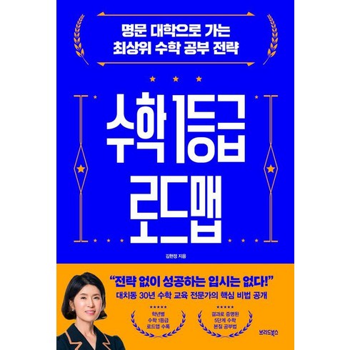 수학1등급로드맵 - 수학 1등급 로드맵:명문 대학으로 가는 최상위 수학 공부 전략, 김현정, 브리드북스