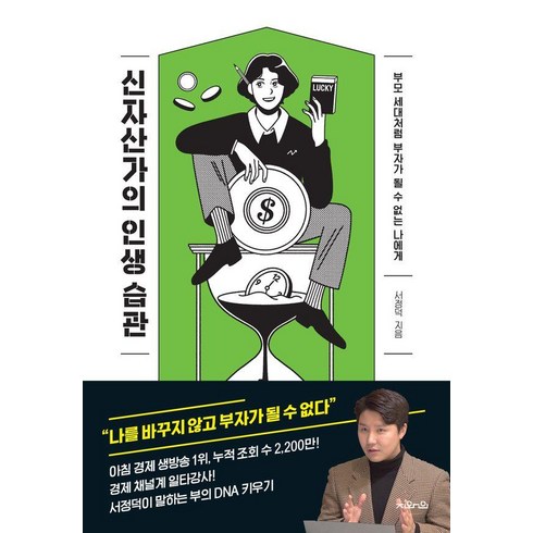 서정덕 - 신자산가의 인생 습관:부모 세대처럼 부자가 될 수 없는 나에게, 지와인, 서정덕