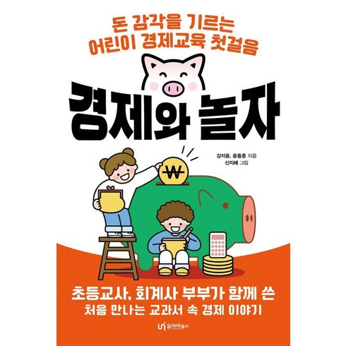 경제와놀자 - 경제와 놀자:돈 감각을 기르는 어린이 경제교육 첫걸음, 강지윤 윤종훈, 유아이북스