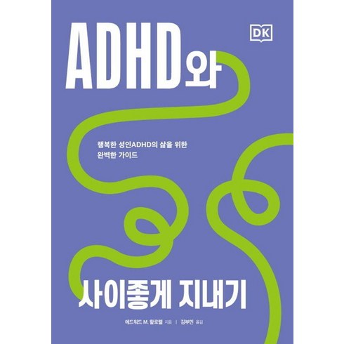 adhd책 - [시그마북스]ADHD와 사이좋게 지내기 : 행복한 성인ADHD의 삶을 위한 완벽한 가이드, 시그마북스, 에드워드 M. 할로웰