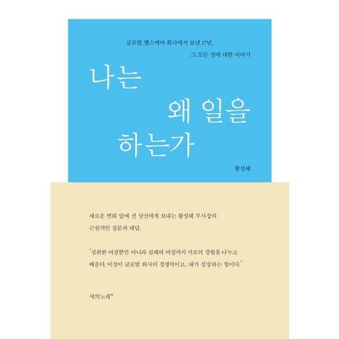 나는왜이일을하는가 - 나는 왜 일을 하는가:글로벌 헬스케어 회사에서 보낸 17년 그 모든 것에 대한 이야기, 새의노래, 황성혜