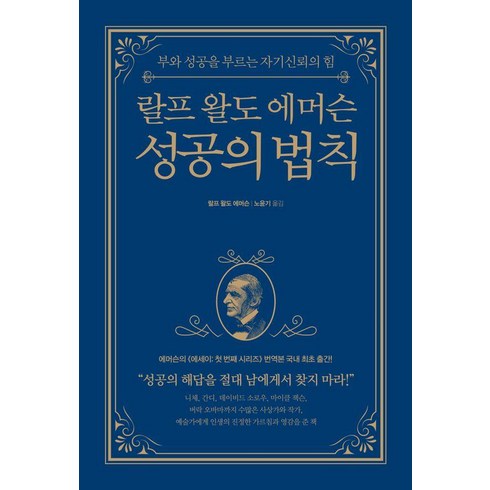 랄프왈도에머슨성공의법칙 - 랄프 왈도 에머슨 성공의 법칙:부와 성공을 부르는 자기신뢰의 힘, 피카(FIKA)