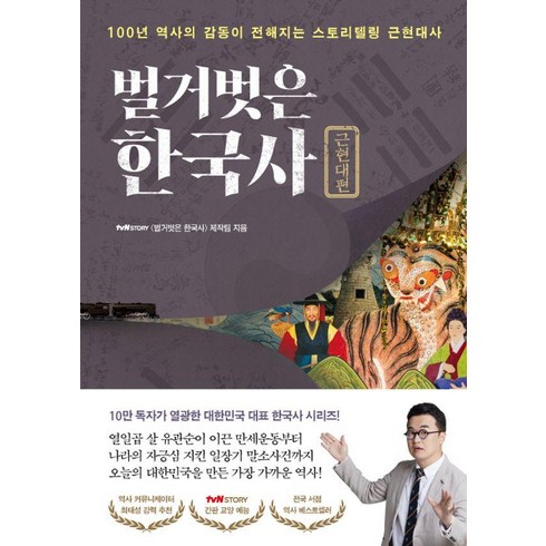 벌거벗은한국사근현대편 - 벌거벗은 한국사: 근현대편:100년 역사의 감동이 전해지는 스토리텔링 근현대사, 프런트페이지, tvN STORY 〈벌거벗은 한국사〉 제작팀