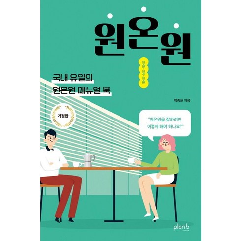 서면원데이클래스 - 원온원:국내 유일의 원온원 매뉴얼북, 플랜비디자인, 백종화