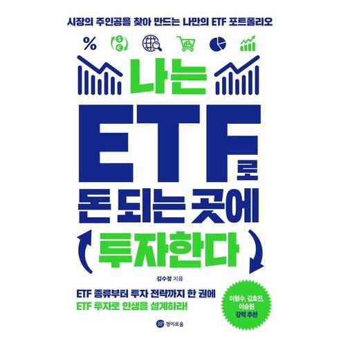 etf - [경이로움]나는 ETF로 돈 되는 곳에 투자한다 : 시장의 주인공을 찾아 만드는 나만의 ETF포트폴리오, 경이로움, 김수정