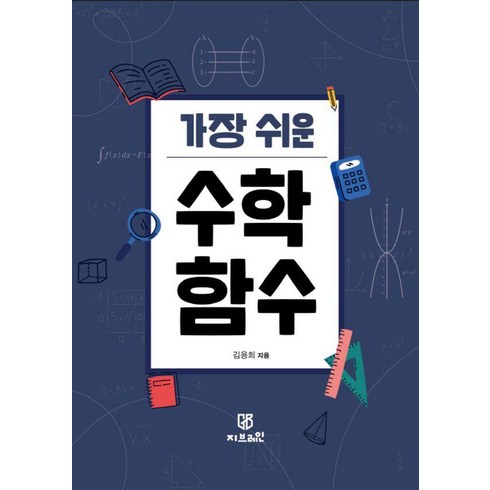 가장쉬운수학함수 - 가장 쉬운 수학 함수, 지브레인, 김용희