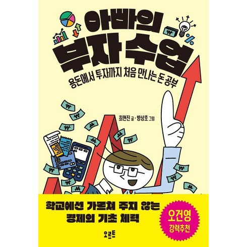 돈공부는처음이라 - [오르트]아빠의 부자 수업 : 용돈에서 투자까지 처음 만나는 돈 공부, 오르트, 최현진