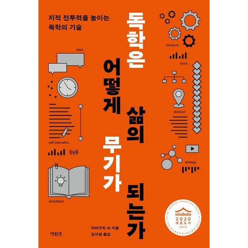 철학은어떻게삶의무기가되는가 - 독학은 어떻게 삶의 무기가 되는가:지적 전투력을 높이는 독학의 기술, 앳워크, 야마구치 슈