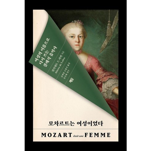모차르트는여성이었다 - 모차르트는 여성이었다:여성의 이름으로 다시 쓰는 클래식 음악사, 레모, 알리에트 드 라뢰