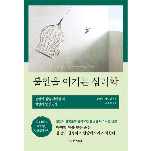 불안책 - 불안을 이기는 심리학, 이든서재, 황양밍,장린린 저/ 권소현 역