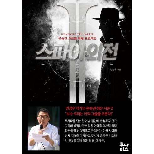 스파이외전 - 스파이 외전 2:운동권 카르텔 해체 프로젝트, 투나미스, 민경우