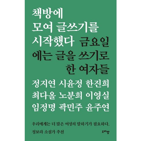 책방에모여글쓰기를시작했다 - 책방에 모여 글쓰기를 시작했다:금요일에는 글을 쓰기로 한 여자들, 도마뱀출판사, 정지연 시윤정 한진희 최다올 노분희 이영실 임정명 곽민주 윤주연